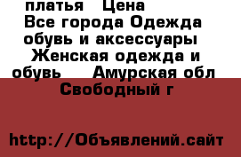 платья › Цена ­ 1 000 - Все города Одежда, обувь и аксессуары » Женская одежда и обувь   . Амурская обл.,Свободный г.